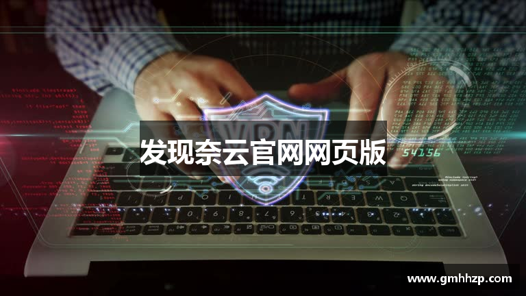 发现奈云官网网页版